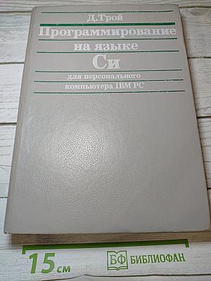 Программирование на языке Си для персонального компьютера IBM PC