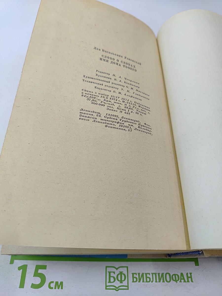 Слово о словах. Имя дома твоего