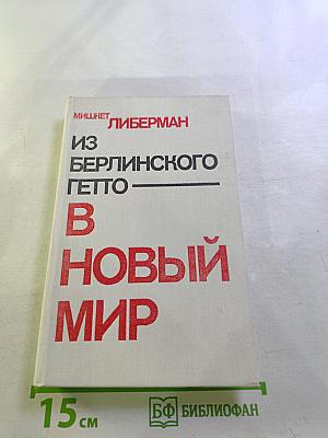 Из Берлинского гетто — В новый мир