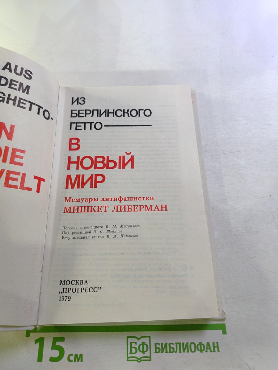 Из Берлинского гетто — В новый мир