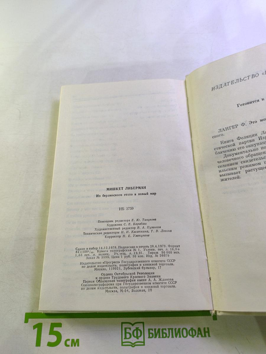 Из Берлинского гетто — В новый мир