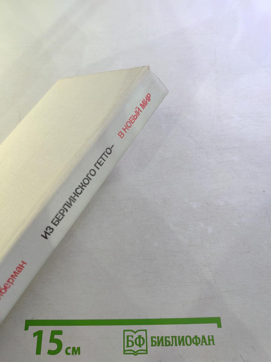 Из Берлинского гетто — В новый мир