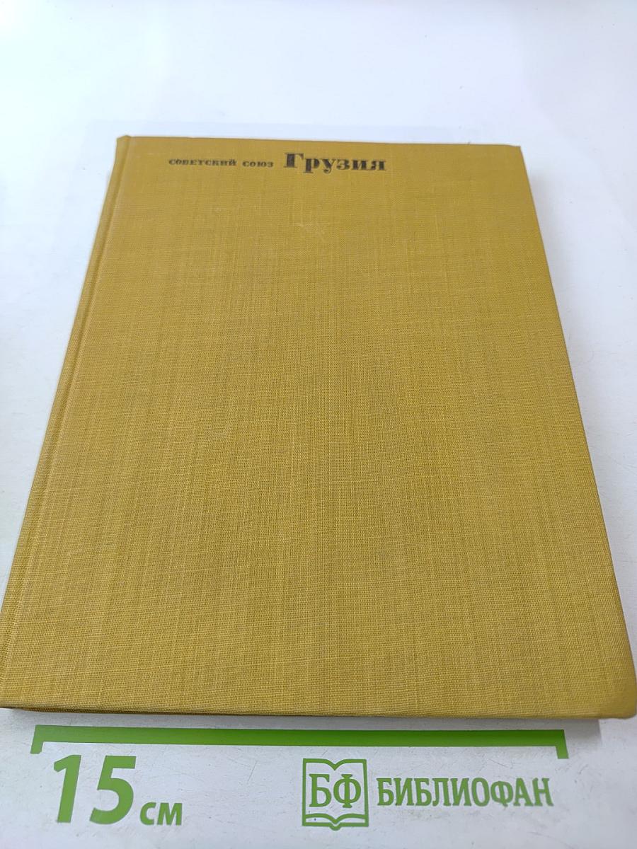 Советский Союз. Грузия