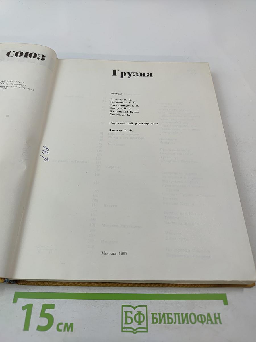 Советский Союз. Грузия