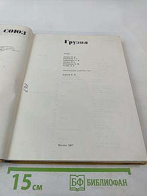 Советский Союз. Грузия
