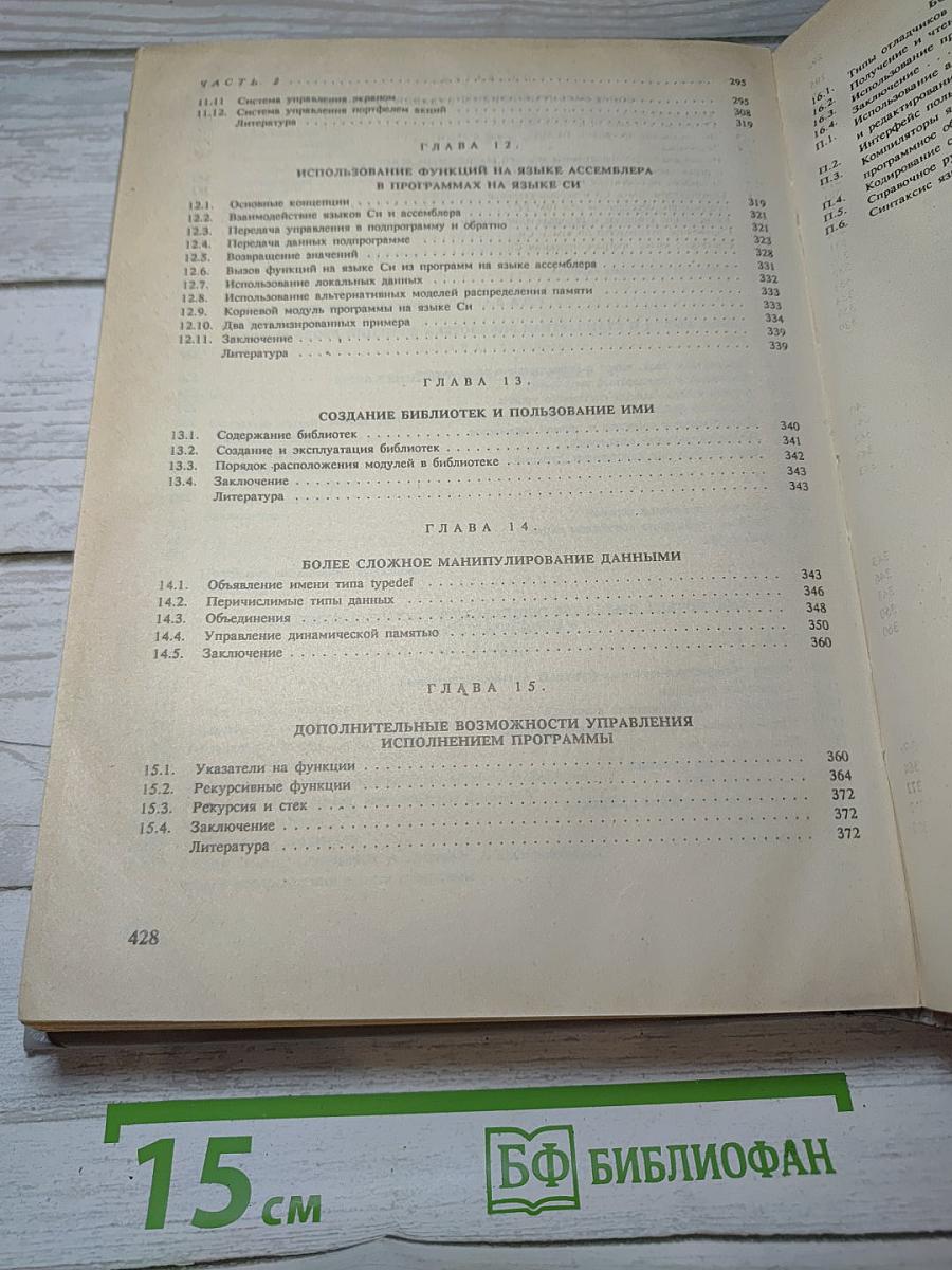 Программирование на языке Си для персонального компьютера IBM PC