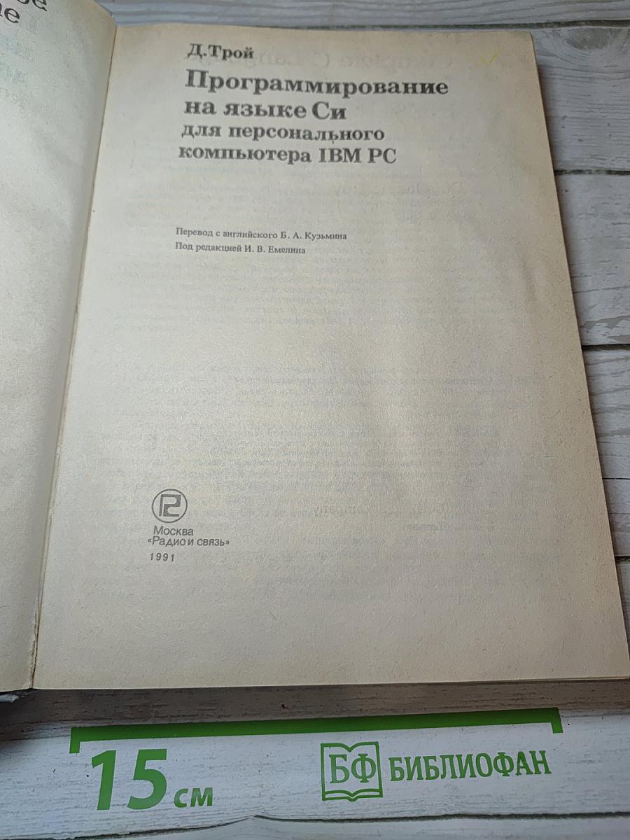 Программирование на языке Си для персонального компьютера IBM PC