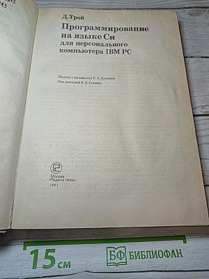 Программирование на языке Си для персонального компьютера IBM PC