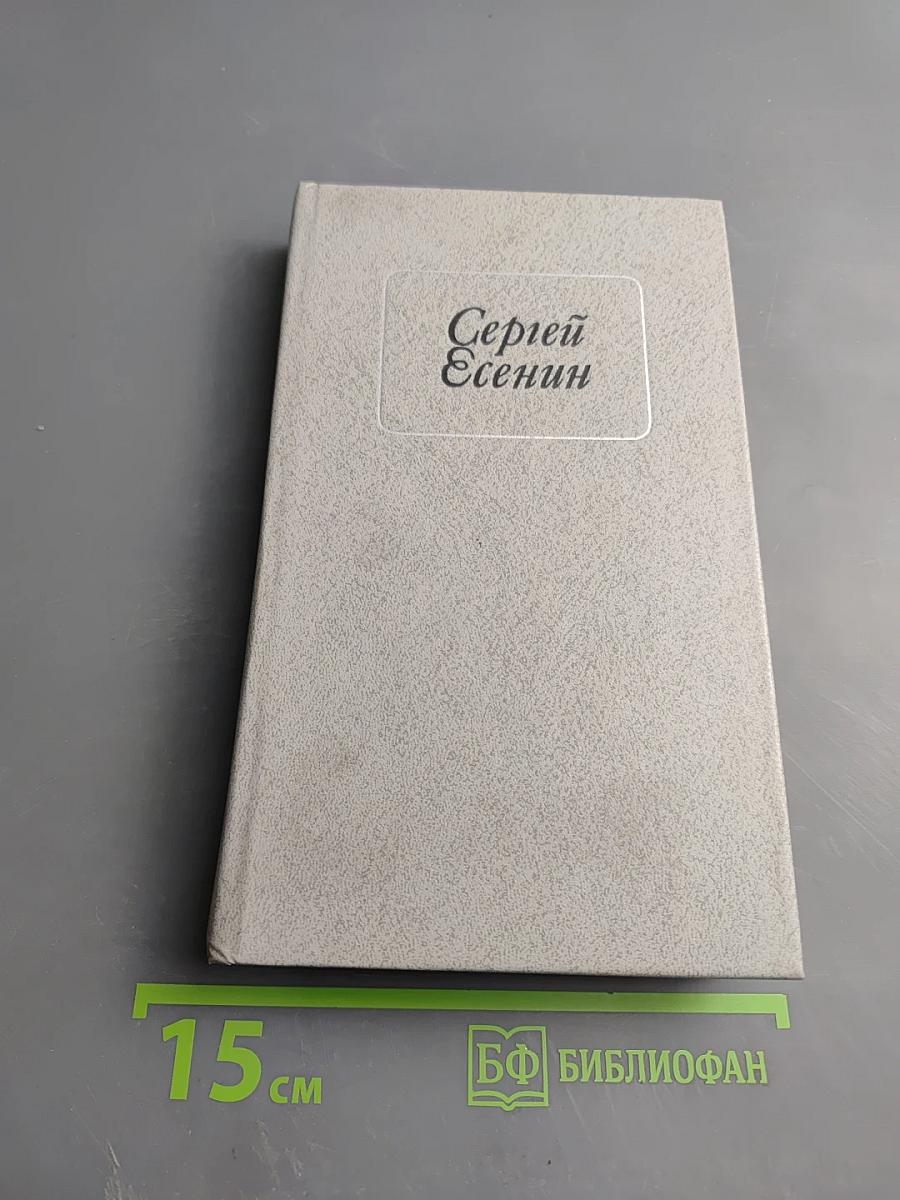 Сергей Есенин. Стихотворения и поэмы