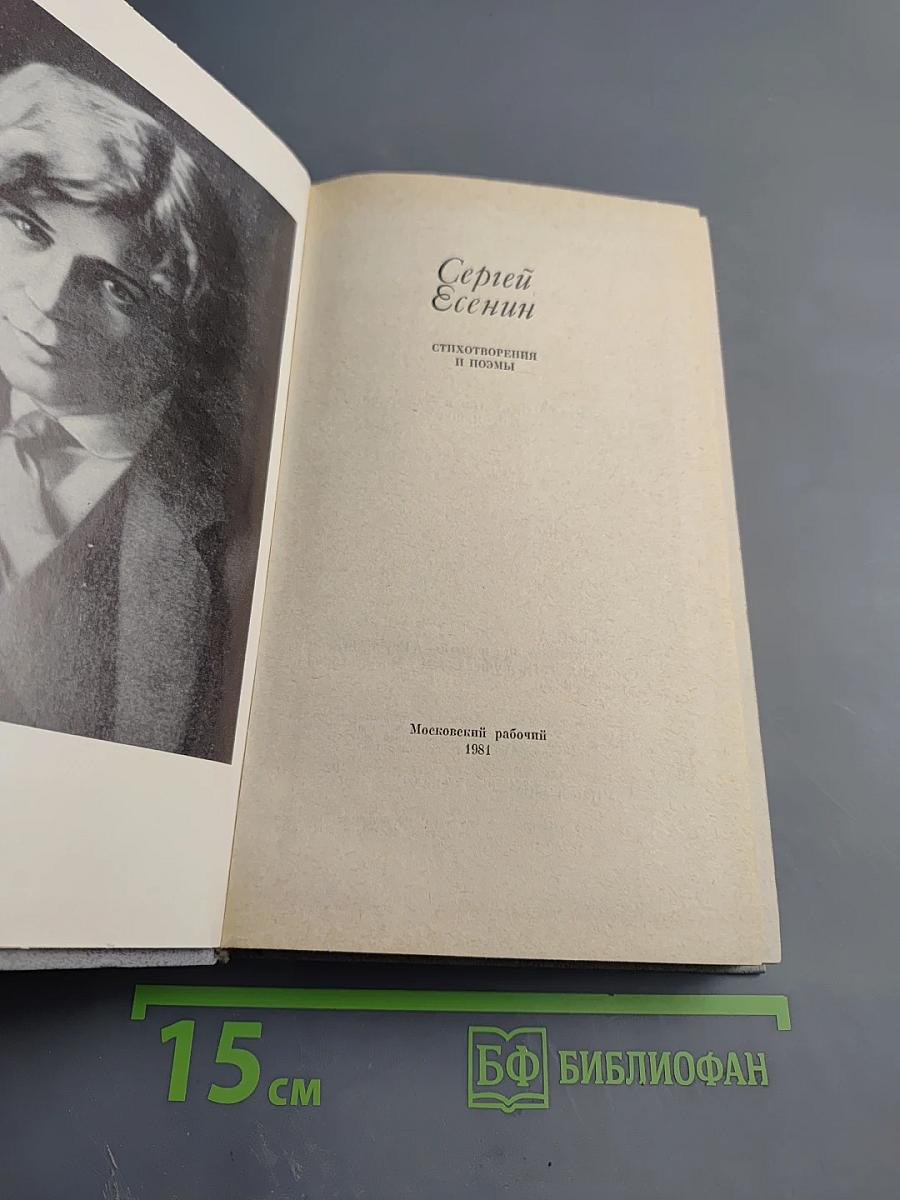 Сергей Есенин. Стихотворения и поэмы