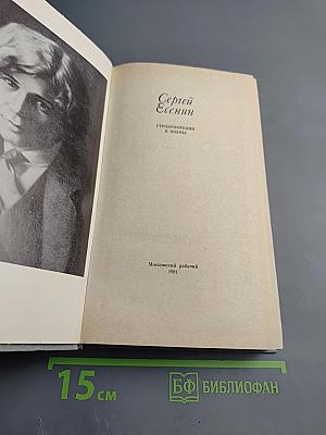Сергей Есенин. Стихотворения и поэмы