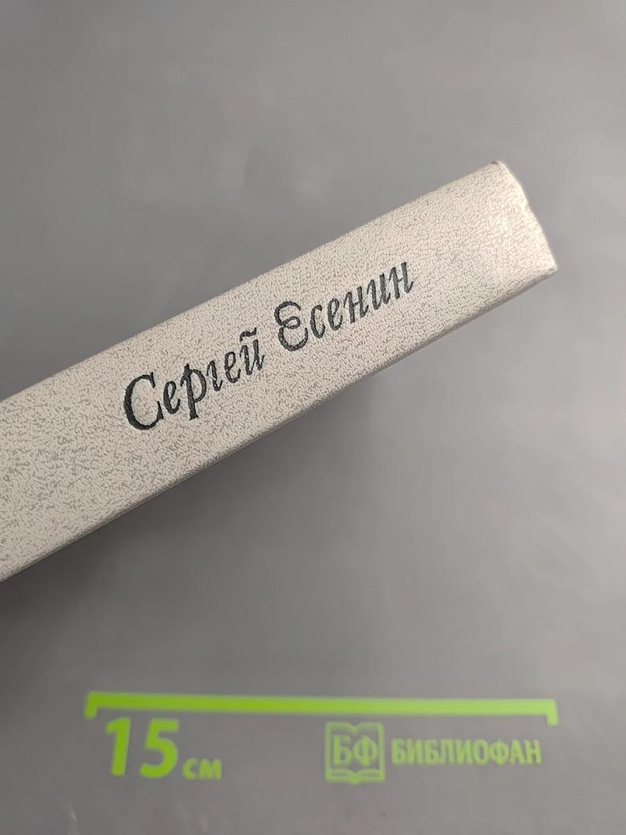 Сергей Есенин. Стихотворения и поэмы