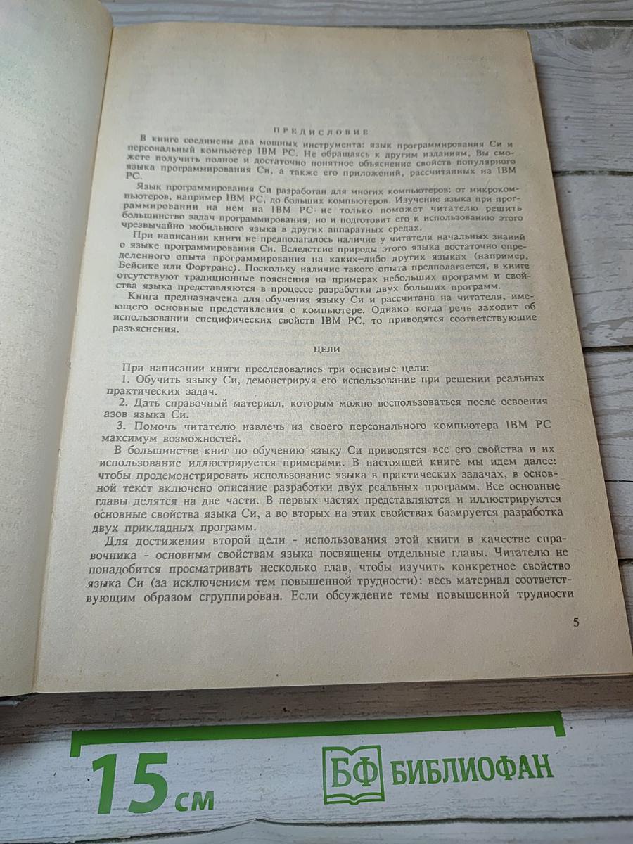 Программирование на языке Си для персонального компьютера IBM PC