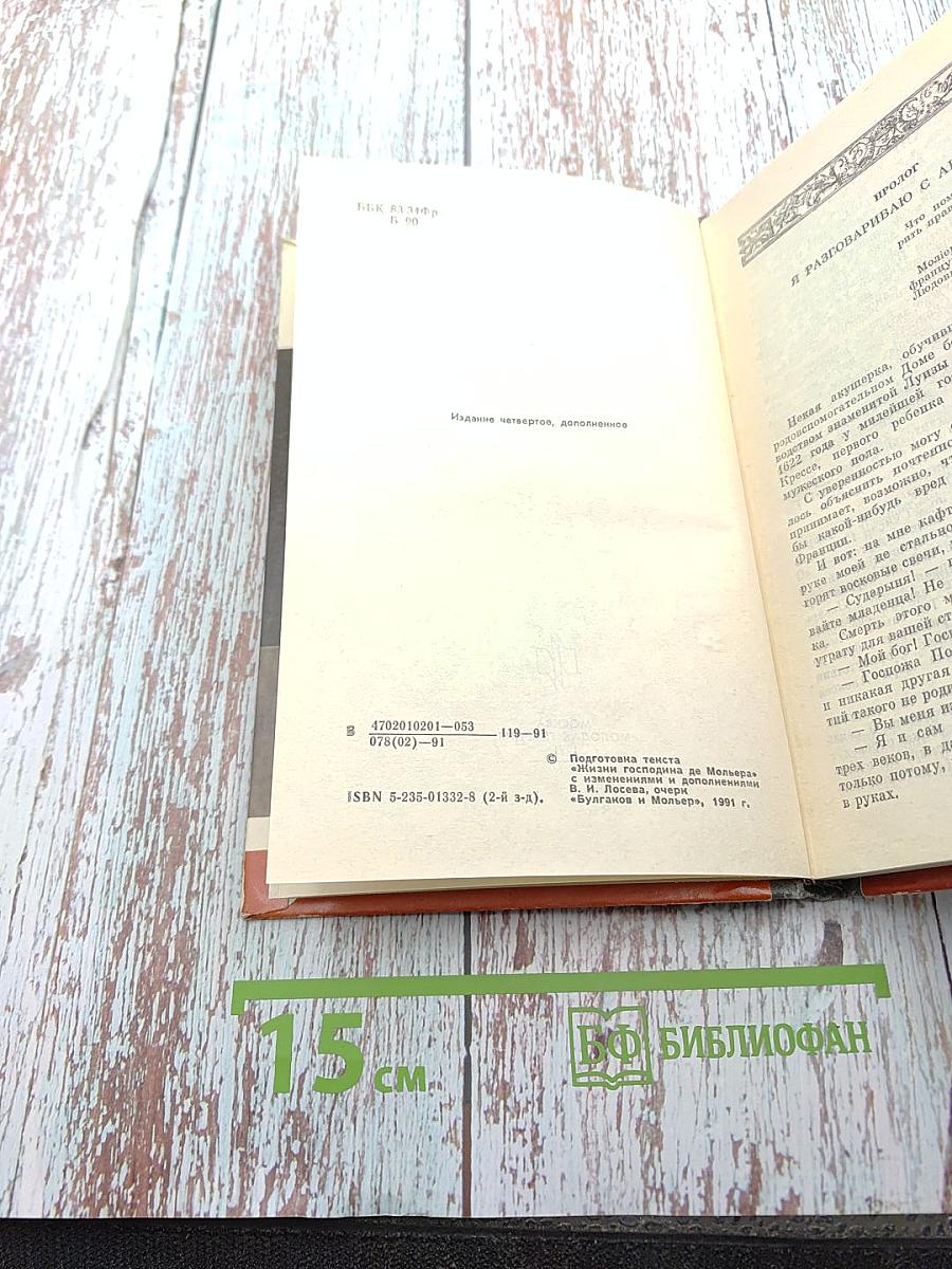 Мольер. Жизнь господина де Мольера