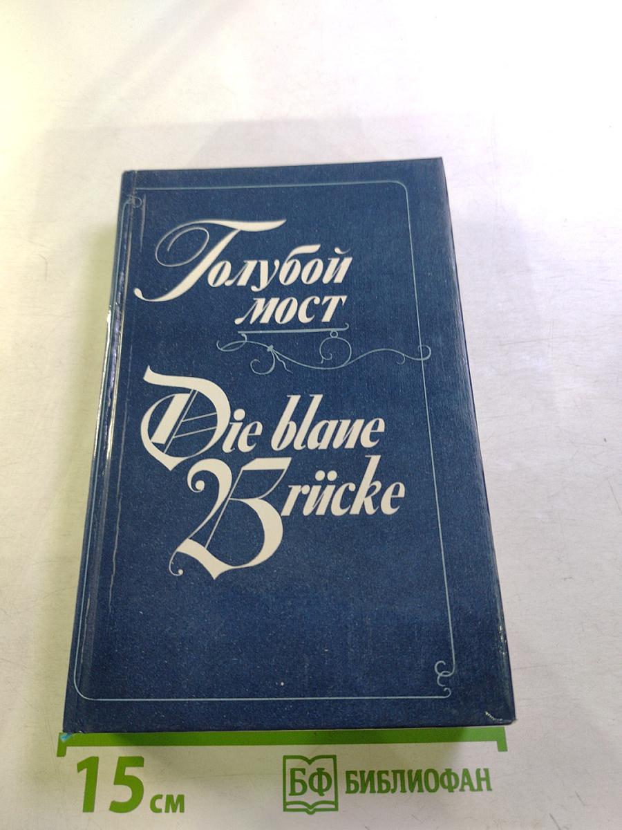 Голубой мост / Die blaue Brücke