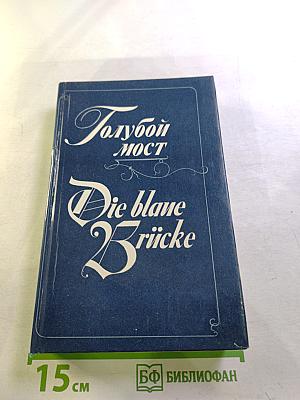 Голубой мост / Die blaue Brücke