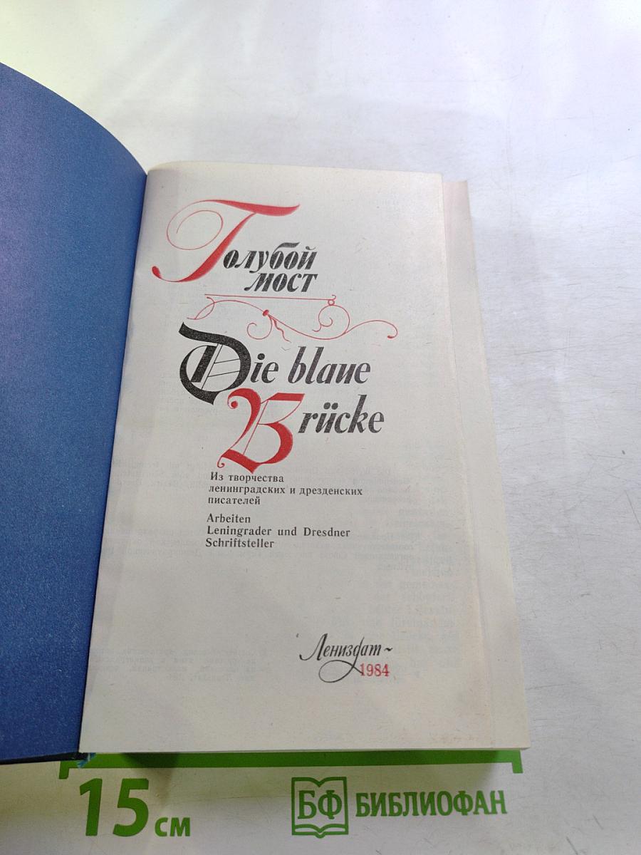 Голубой мост / Die blaue Brücke