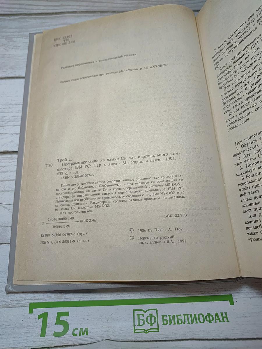 Программирование на языке Си для персонального компьютера IBM PC