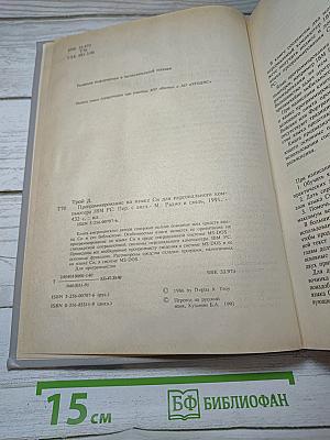 Программирование на языке Си для персонального компьютера IBM PC