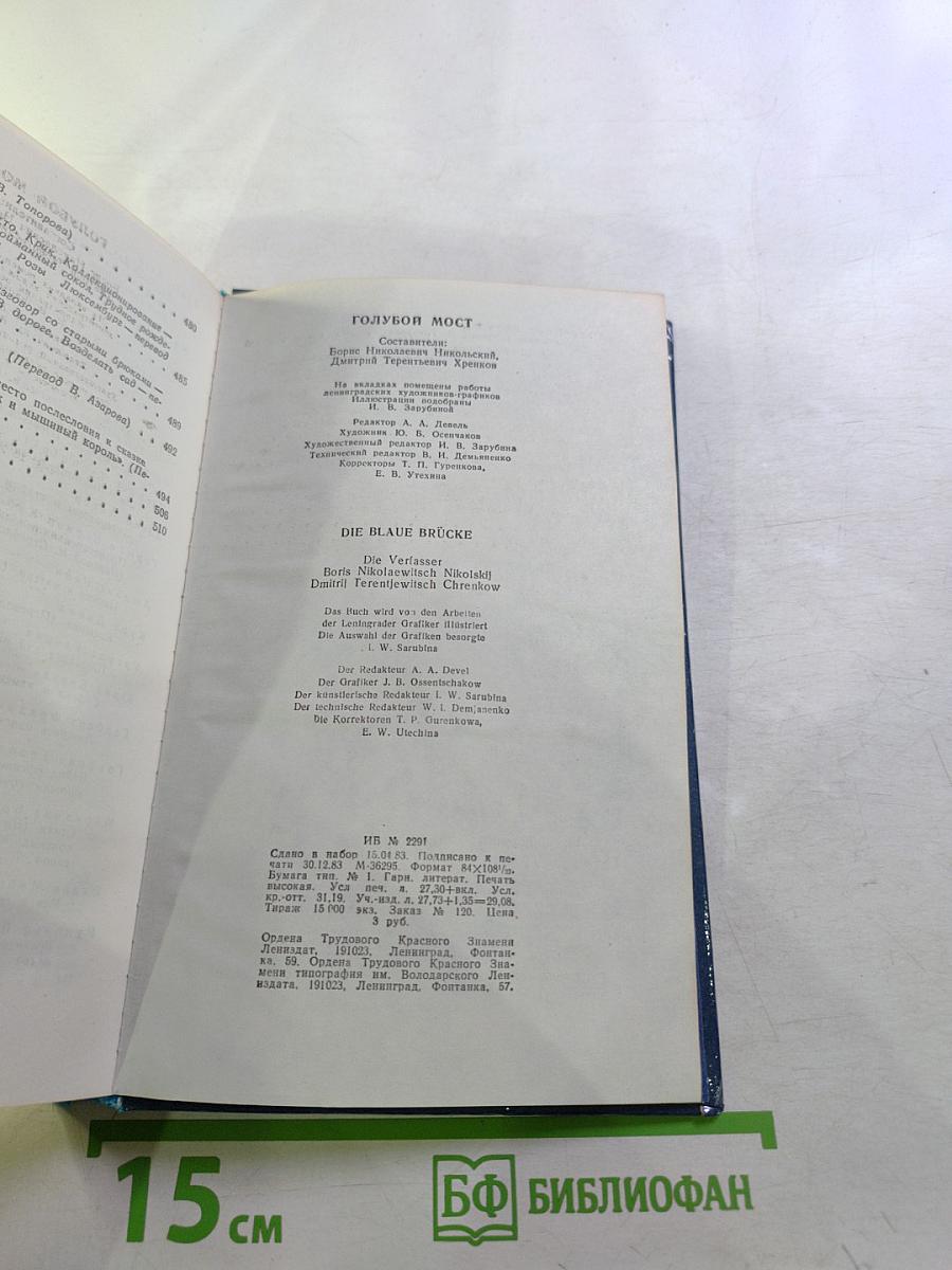 Голубой мост / Die blaue Brücke