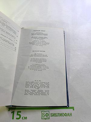 Голубой мост / Die blaue Brücke