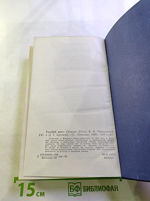 Голубой мост / Die blaue Brücke