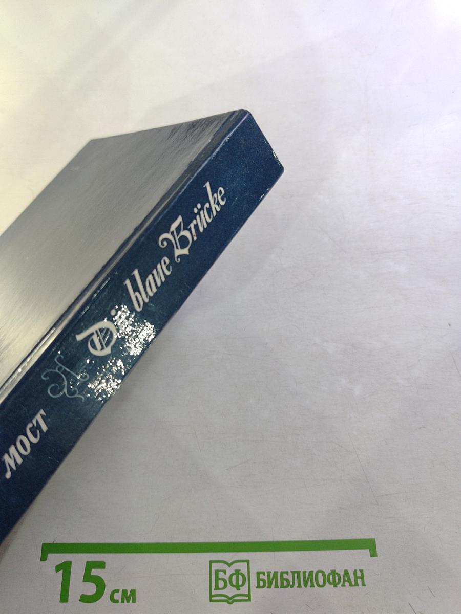 Голубой мост / Die blaue Brücke