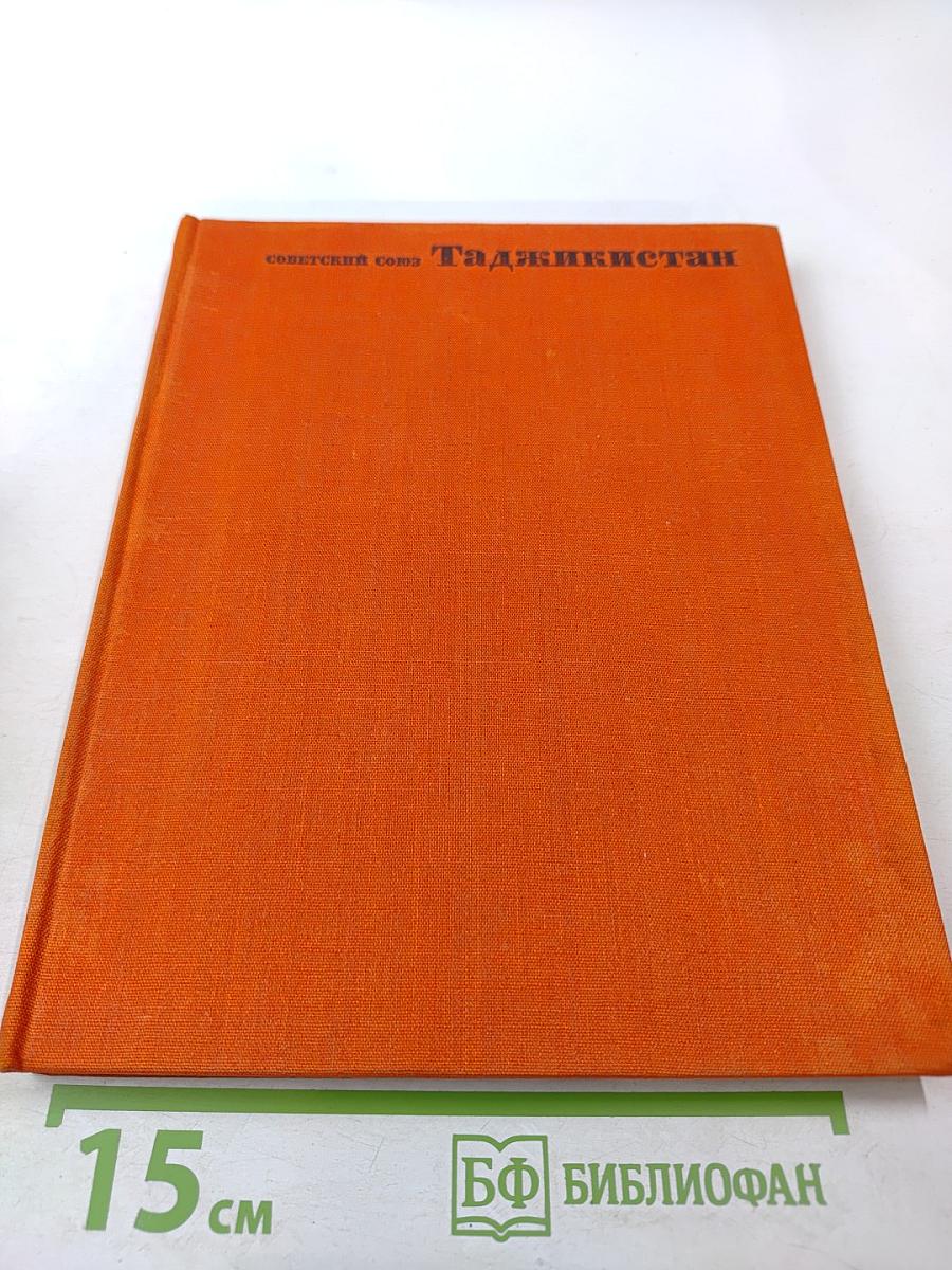 Советский Союз. Таджикистан