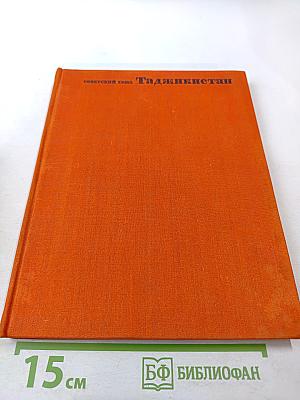 Советский Союз. Таджикистан