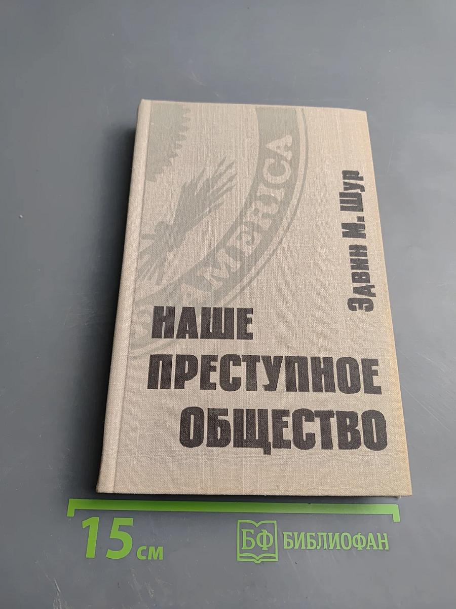 Наше преступное общество