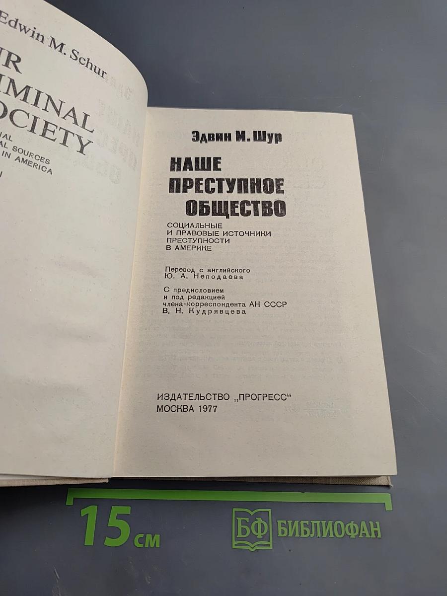 Наше преступное общество