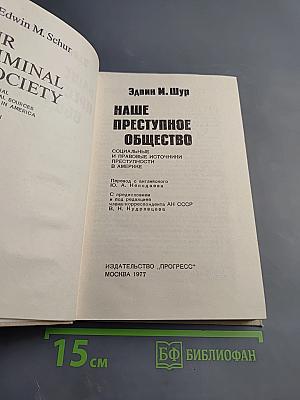 Наше преступное общество