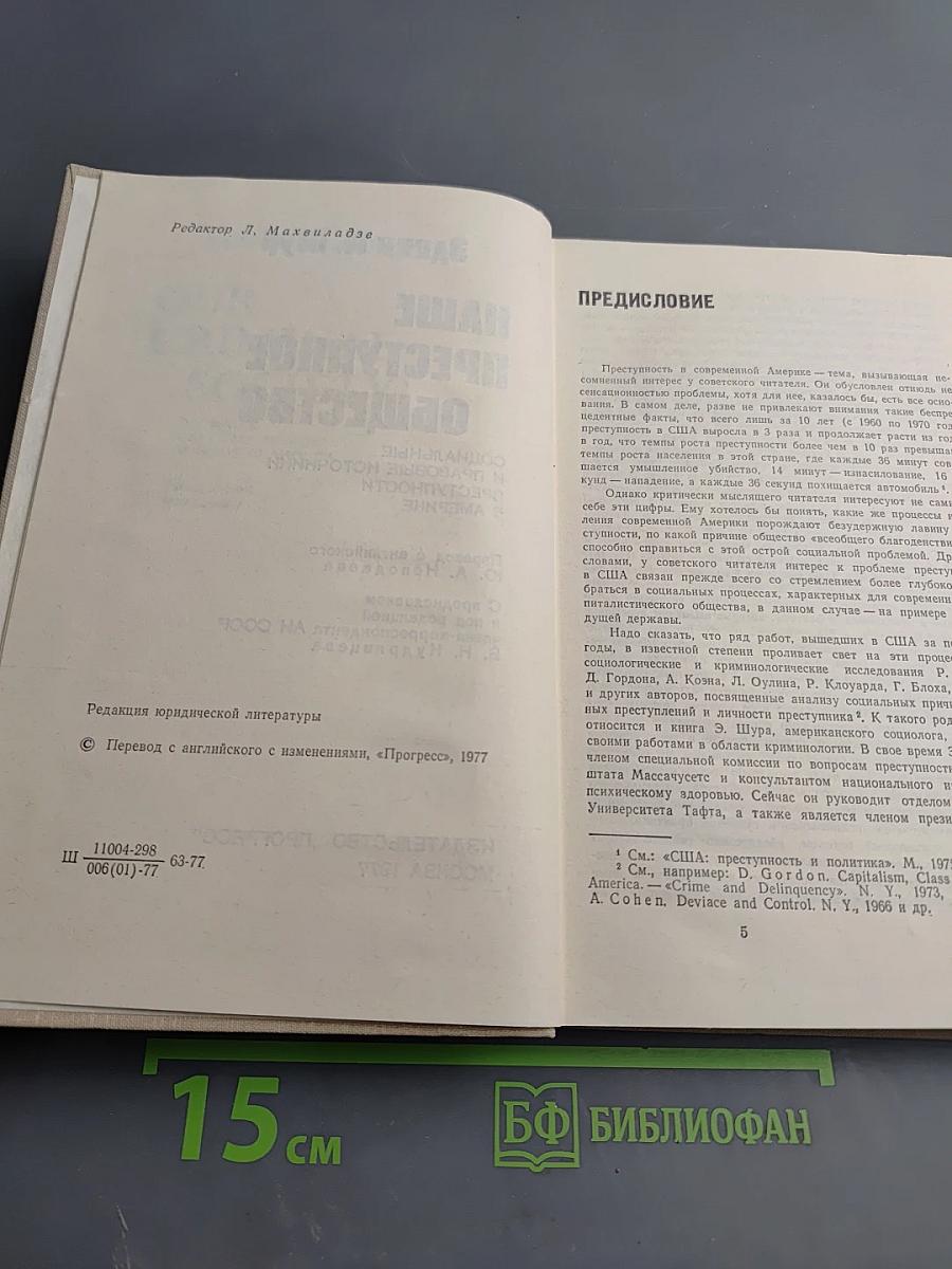 Наше преступное общество