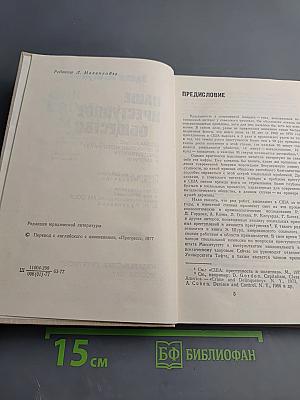 Наше преступное общество