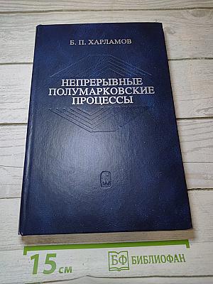 Непрерывные полумарковские процессы