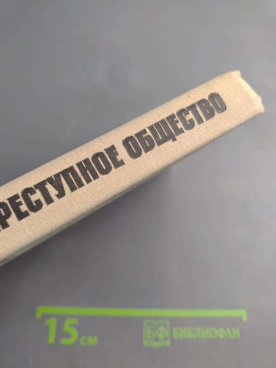 Наше преступное общество