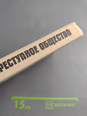 Наше преступное общество