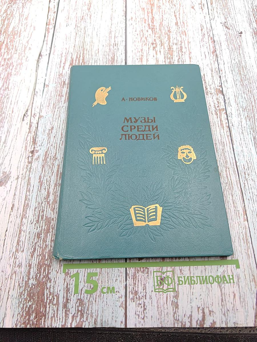 Музы среди людей
