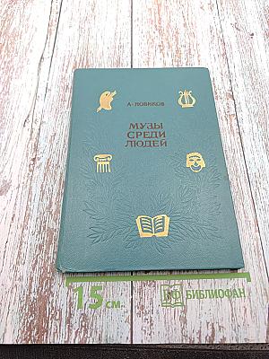 Музы среди людей