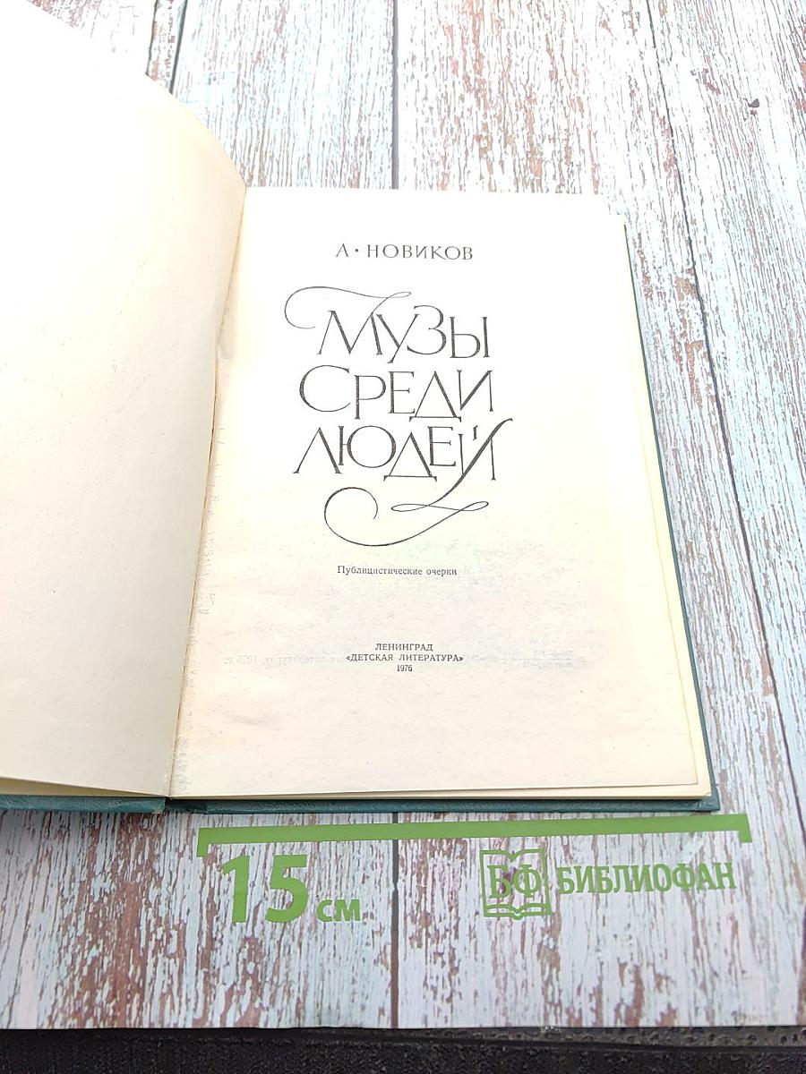 Музы среди людей