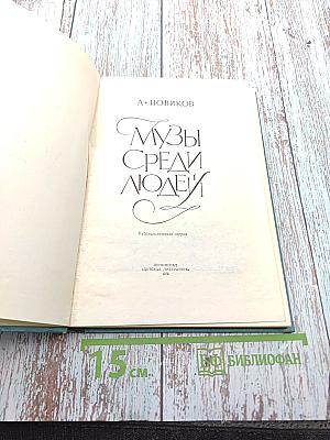 Музы среди людей
