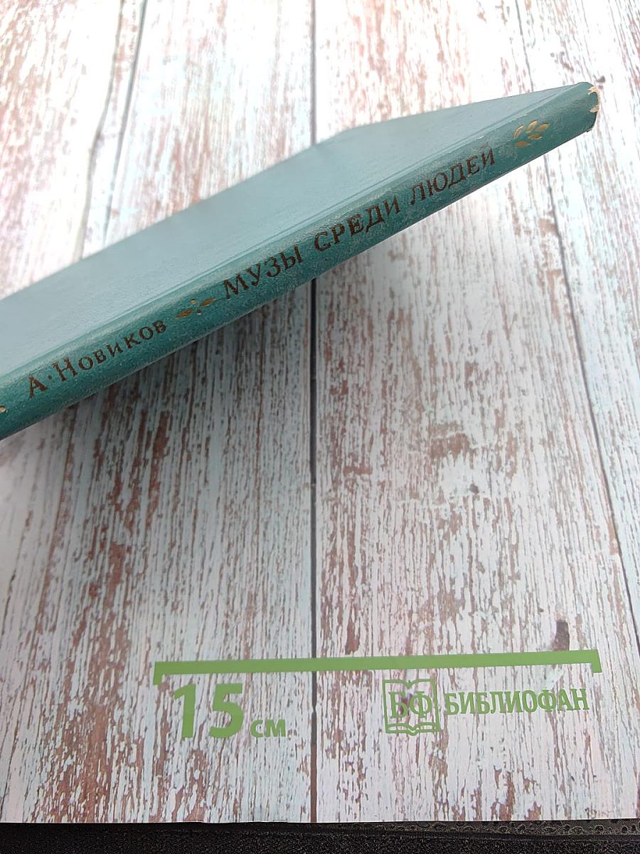 Музы среди людей