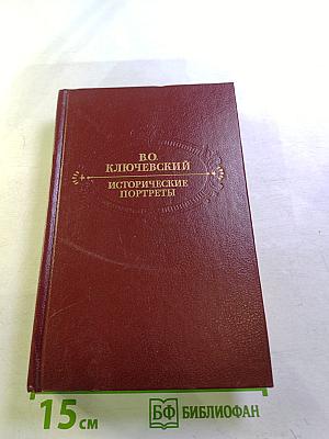 Исторические портреты. Деятели исторической мысли