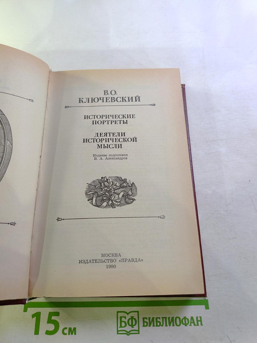 Исторические портреты. Деятели исторической мысли