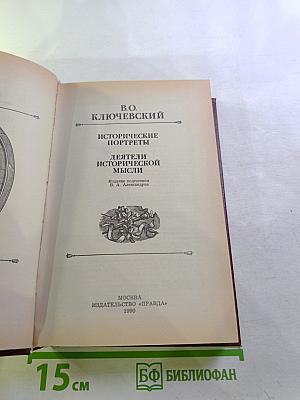 Исторические портреты. Деятели исторической мысли