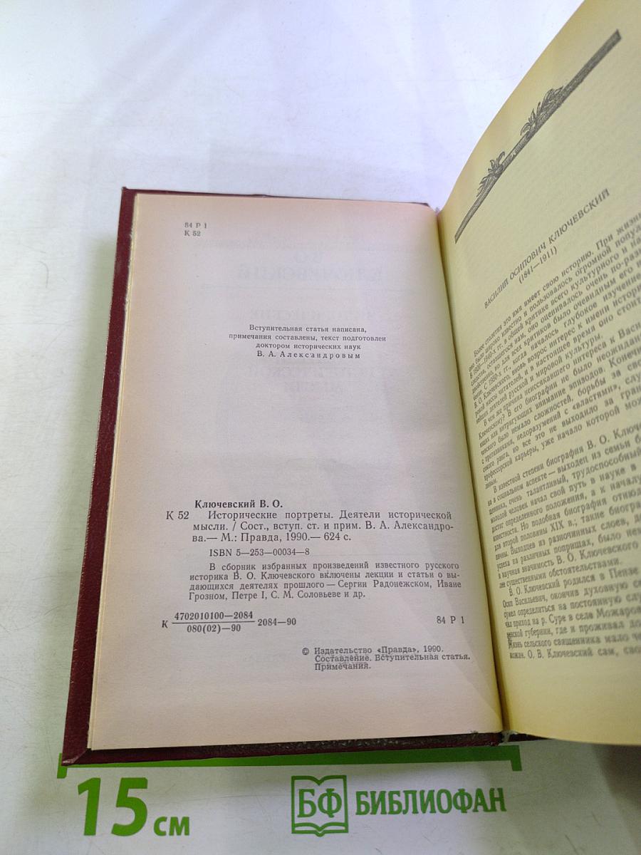 Исторические портреты. Деятели исторической мысли