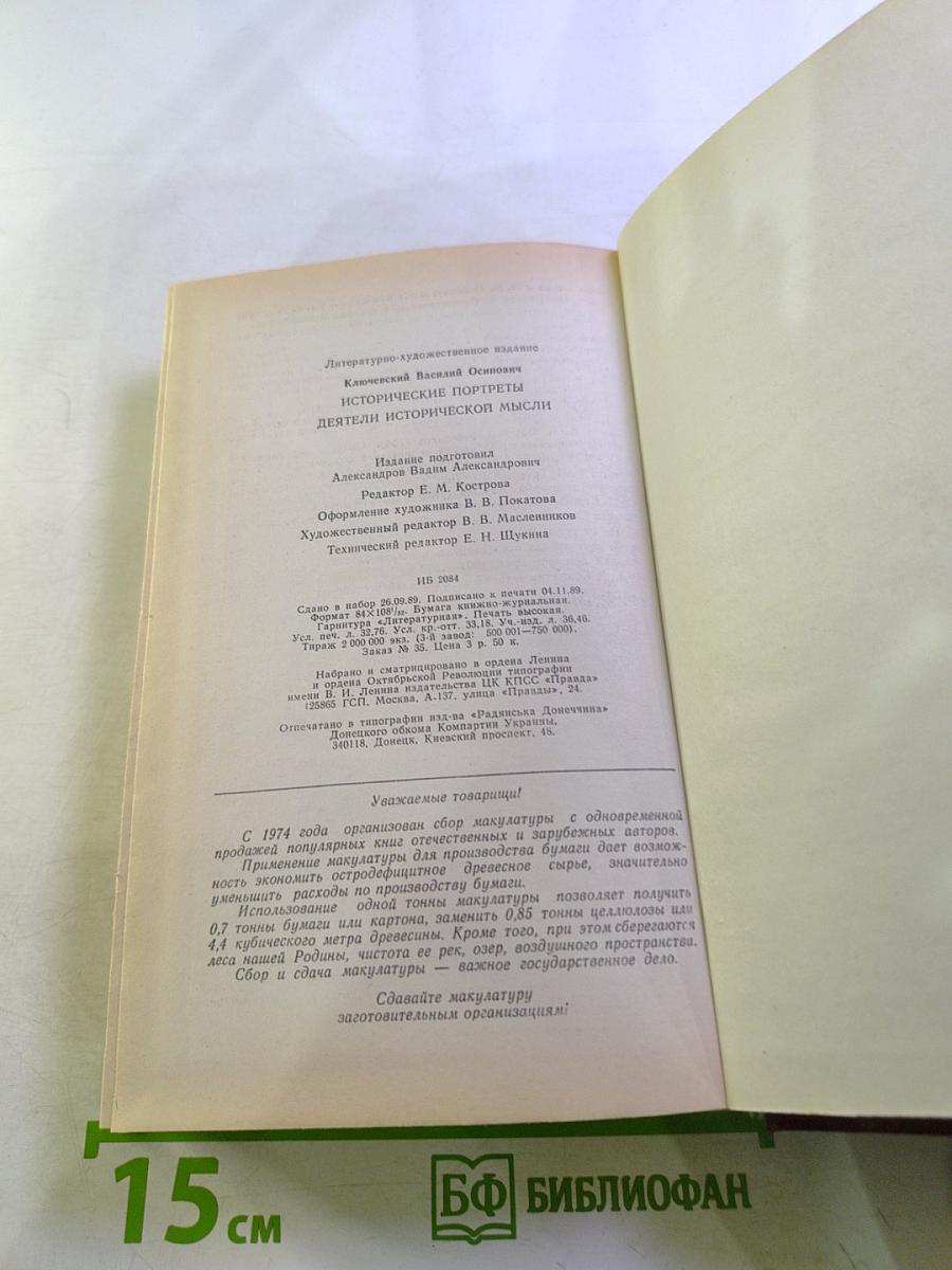 Исторические портреты. Деятели исторической мысли
