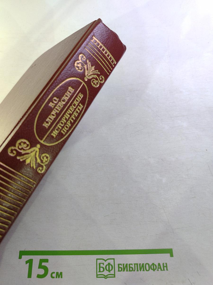 Исторические портреты. Деятели исторической мысли