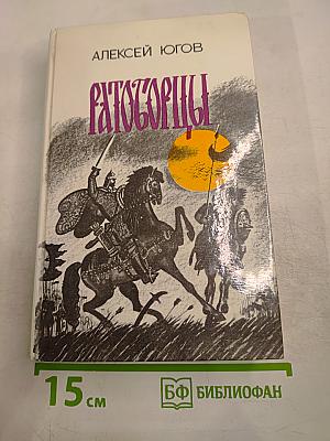 Ратоборцы. Эпопея в двух книгах