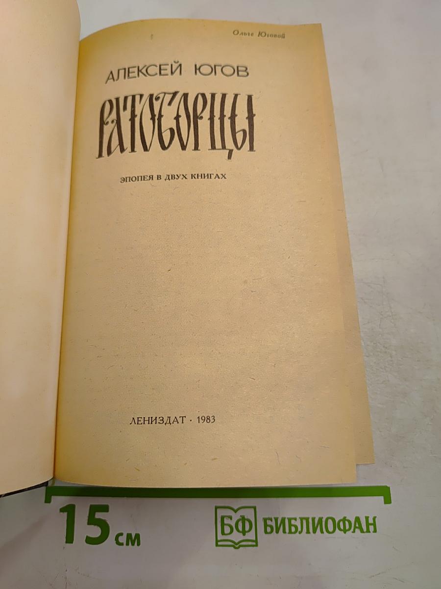 Ратоборцы. Эпопея в двух книгах